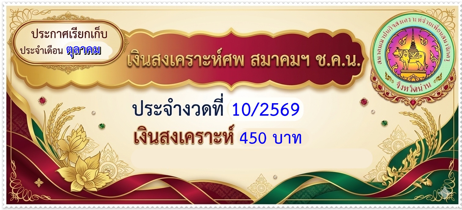 เงินสงเคราะห์ศพ งวดที่ 10/2569 